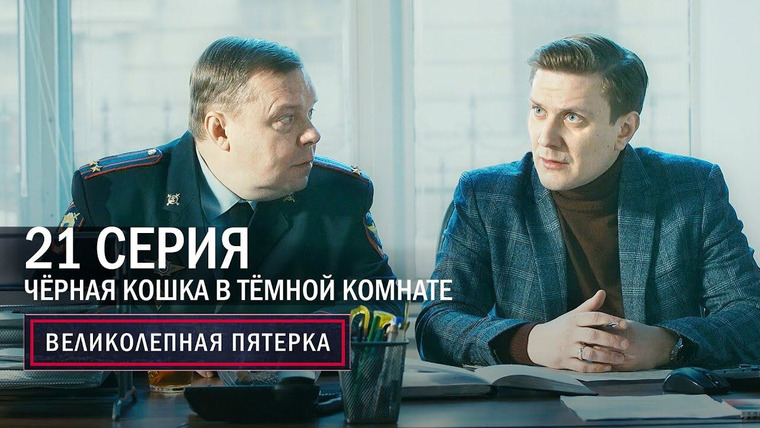 Вeликолепная пятёрка — s04e21 — 153. Чёрная кошка в тёмной комнате
