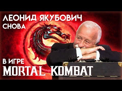 Animaction decks  — s09e03 — Леонид Якубович снова в игре Mortal Kombat (расширенная версия)