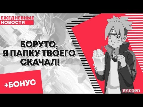 ANCORD — s02e18 — БОРУТО, Я ПАПКУ ТВОЕГО СКАЧАЛ! | ANCORD