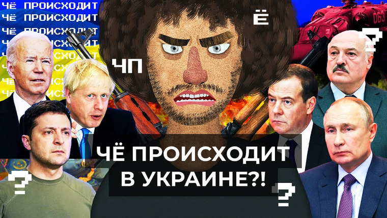 Варламов — s06 special-0 — Чё Происходит #105 | Кошмар в Украине, санкции от США и Евросоюза, Донбасс и Киев в огне