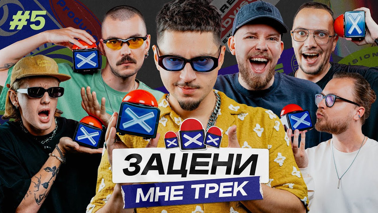 ЗАЦЕНИ МНЕ ТРЕК — s01e05 — SQWOZ BAB и КЕНТЫ СКВАД слушают Сhase & Status, Billie Eilish, AUM RAA