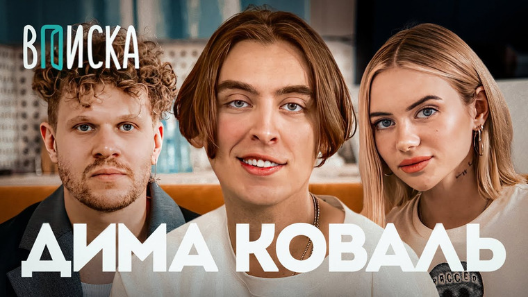 ВПИСКА — s09e06 — Дима Коваль — отношения с Олешевой, конфликты комиков, деньги. Как живёт главный стендап-нытик