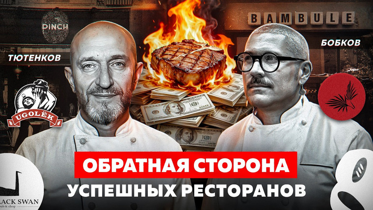 Основатели — s05e01 — 90% ресторанов умирают. Почему эти — нет? Masa Madre, Bambule, PINCH, Северяне, Black Swan, Уголек
