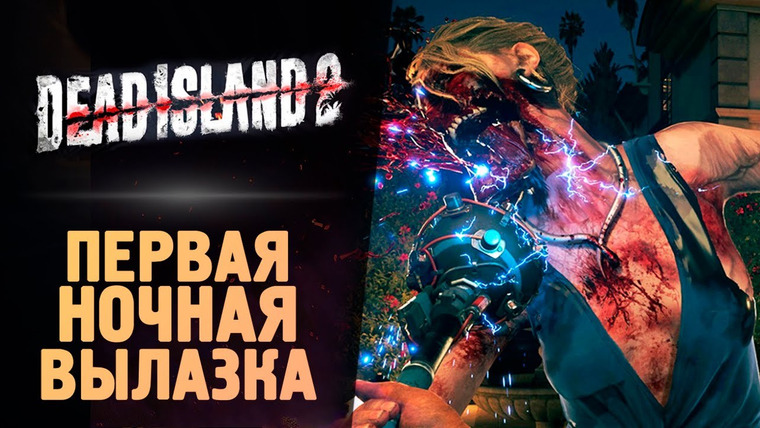 TheBrainDit — s13e155 — НОЧНАЯ ЗОМБИ ВЕЧЕРИНКА — Dead Island 2 — Прохождение #4