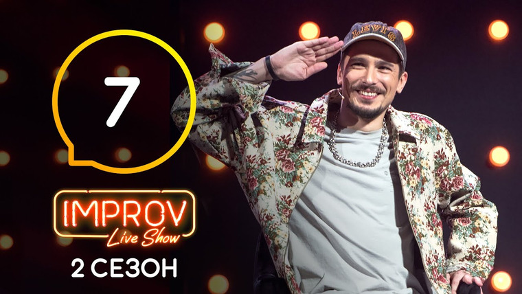 Improv Live Show — s02e07 — 7 випуск (Позитив, Потап, Дядя Вадя)