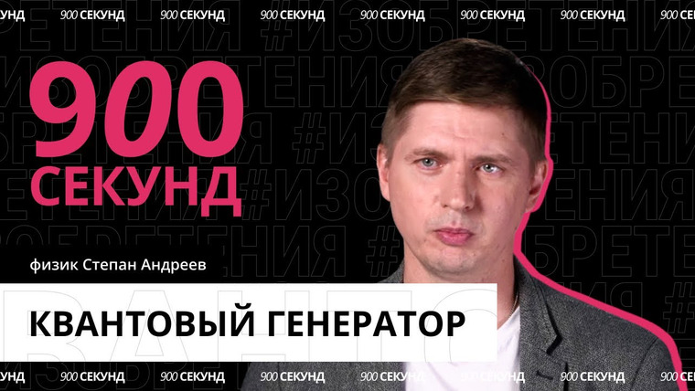 900 секунд — s02e05 — Как Прохоров, Басов и Таунс открыли квантовую электронику — за 900 секунд