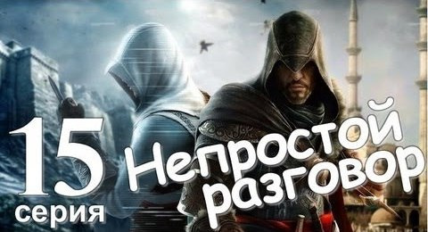 TheBrainDit — s01e74 — Assassin's Creed Revelations. Непростой Разговор. Серия 15