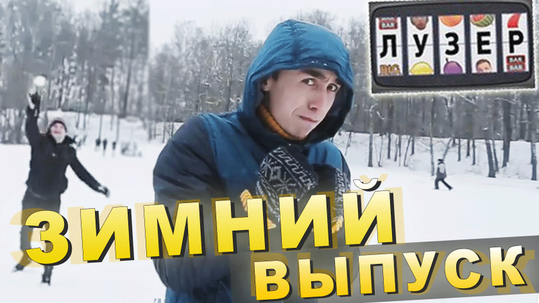 Лузер — s02 special-1 — Зимний выпуск!