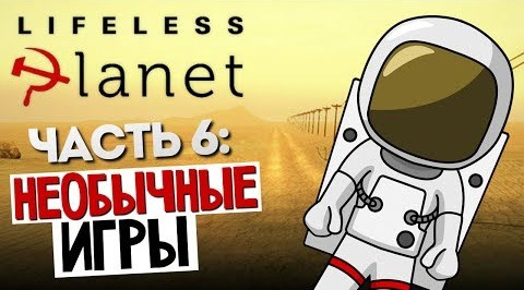 TheBrainDit — s04e356 — НЕОБЫЧНЫЕ ИГРЫ - Lifeless Planet #6