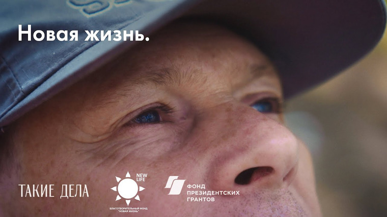 Такие Дела — s05e26 — Новая жизнь.