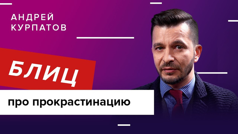 Андрей Курпатов — s04e30 — Прокрастинация: что нужно знать?