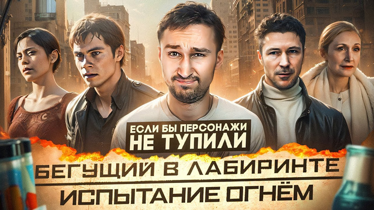 Кроль — s02e08 — Если бы персонажи НЕ ТУПИЛИ - "Бегущий в лабиринте: Испытание огнём" | Логика против зомби и детей