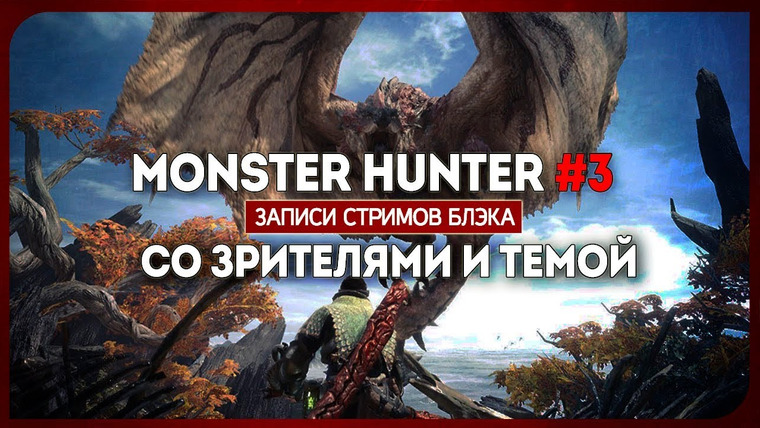 BlackSilverUFA — s2018e21 — Monster Hunter World #3
