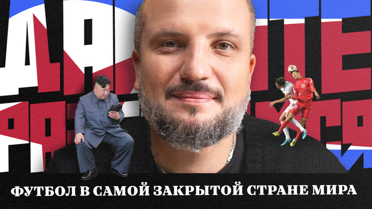 Площадка / Площадка+ — s06e83 — Давайте Разберемся | Футбол в КНДР | Тюрьмы для футболистов, Фейковые победы, Политическое влияние