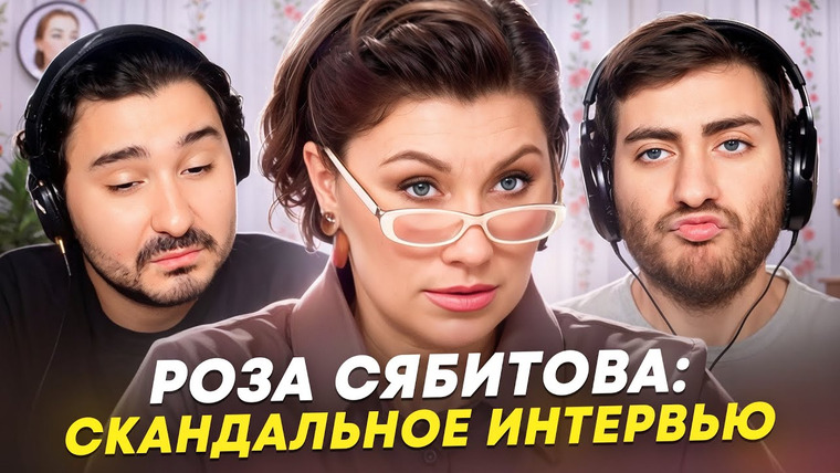 ИБ — s2025e36 — РОЗА СЯБИТОВА: "САМ РЕШУ!" Скандальное интервью свахи