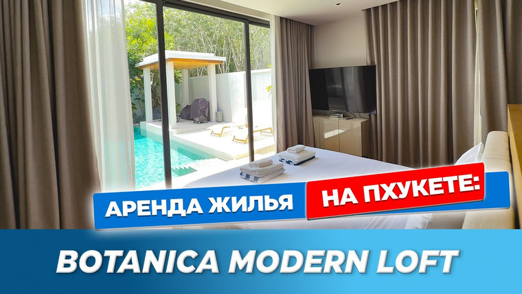 Arsen Phuket — s02e192 — Вилла мечты на Пхукете 😍 Botanica Modern Loft II у пляжа Банг Тао |