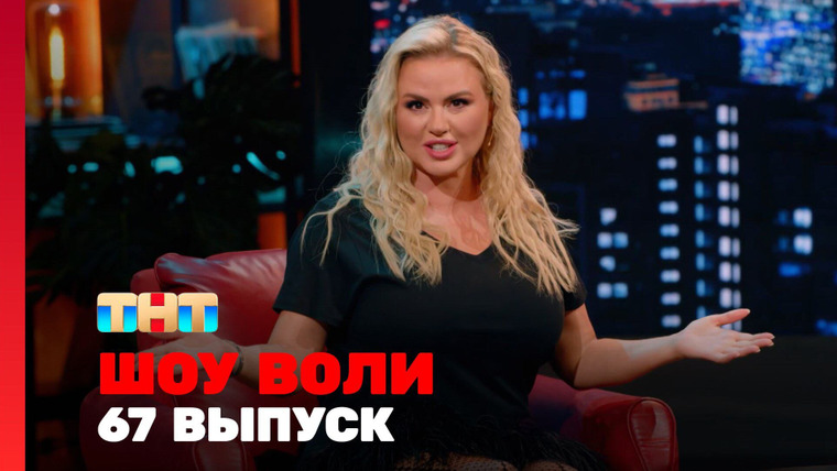 Шоу Воли — s02e29 — Выпуск 67. Анна Семенович, Дедищев, Амарян, Чабдаров и Артём Винокур