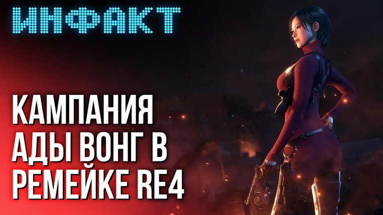 Инфакт — s09e183 — Ремастеры Tomb Raider, дата Cyberpunk 2077 2.0, перенос Hades 2, кампания Ады Вонг в ремейке RE4…