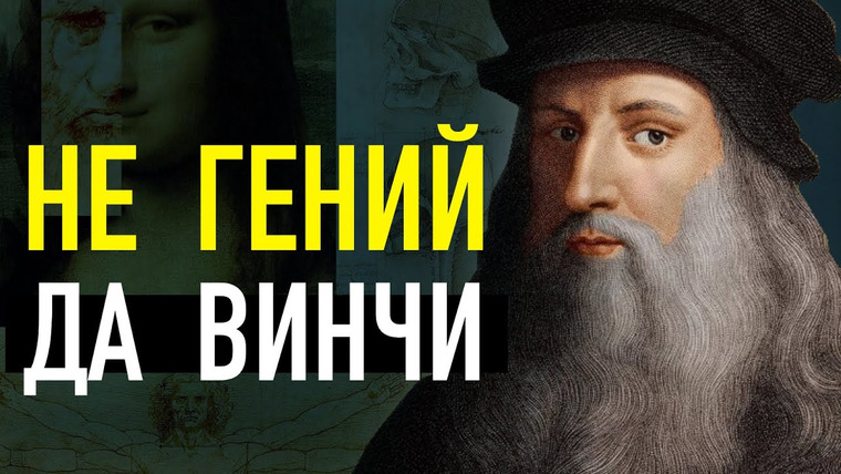 Владимир Логинов — s2022e01 — (НЕ)ГЕНИЙ Леонардо да Винчи. Реальная история самого известного художника