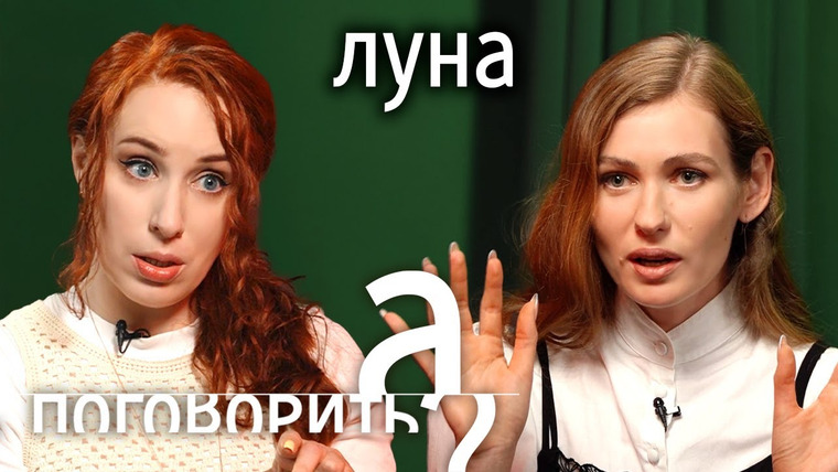 А поговорить? — s09e16 — Разговор украинки и россиянки. Луна о войне, разводе и новой жизни в Испании