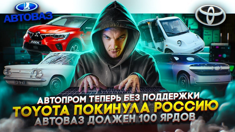 Асафьев. Жизнь — s06e64 — Автопром теперь без поддержки | Toyota покинула Россию | АвтоВАЗ должен 100 ярдов