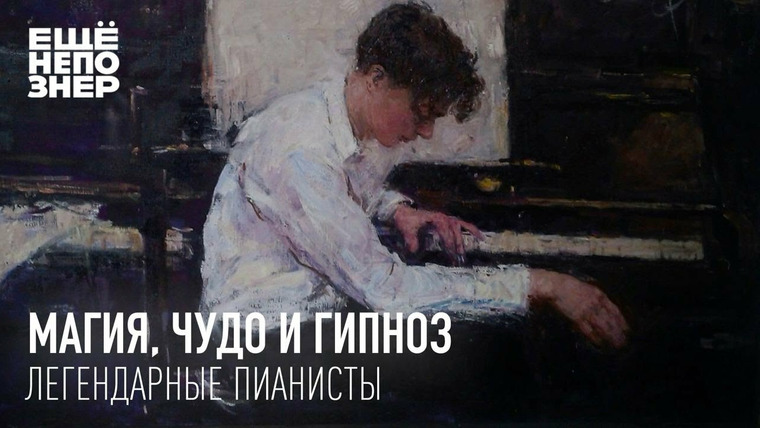 ещёнепознер — s03 special-1 — Магия, чудо и гипноз: легендарные пианисты