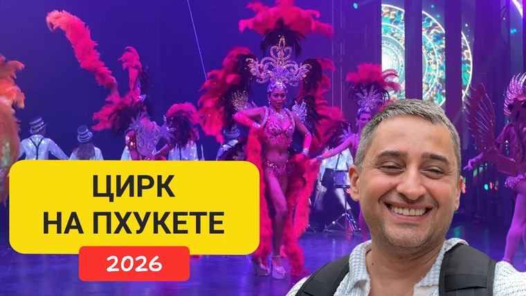 Arsen Phuket — s03e32 — Цирк на Пхукете | Phuket Circus | Обзор шоу