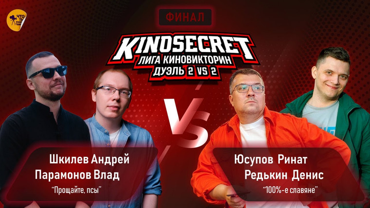 KinoSecret — s06e03 — КиноСекрет. Дуэль #22 (2 сезон) | ФИНАЛ ПАРНОЙ ИГРЫ KinoSecret