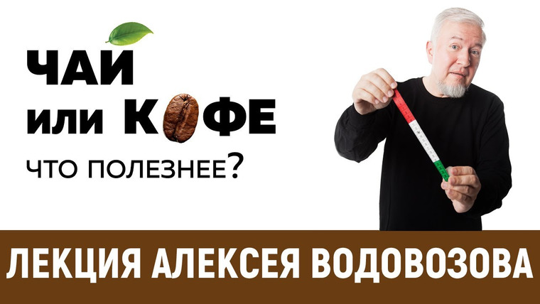 Алексей Водовозов — s11e02 — Чай или кофе — что полезнее