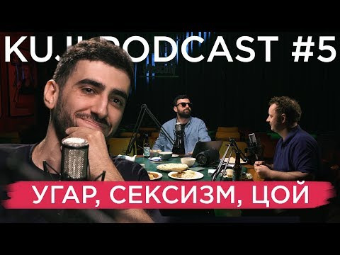 КуДжи подкаст — s01e05 — Артур Чапарян (KuJi Podcast 5)