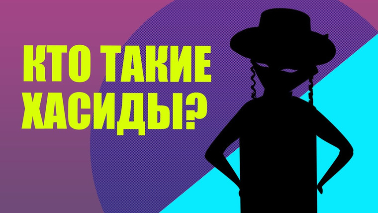 Redroom — s07e52 — Хасиды — кто они, во что верят и откуда взялись? (хасидизм — история религий)