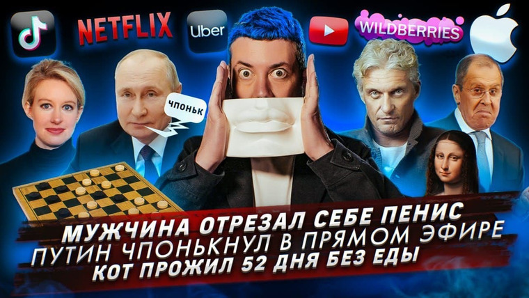 Самые честные новости — s2021e70 — Мужчина отрезал себе пенис / Путин чпонькнул в прямом эфире / Кот прожил 52 дня без еды