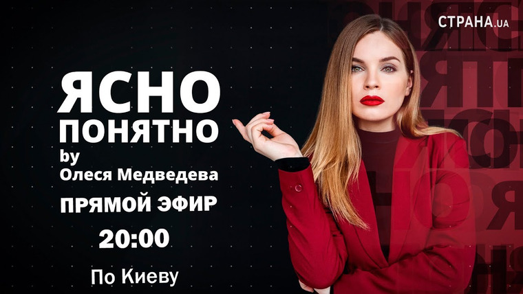 ЯсноПонятно — s01 special-0 — Анонс прямого эфира с Олесей Медведевой | Страна.ua