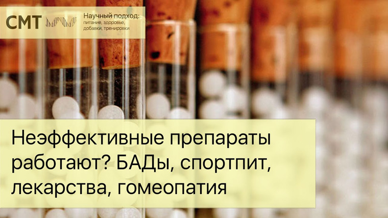 Борис Цацулин — s03e04 — Почему неэффективные препараты работают? БАДы, спортпит, лекарства, гомеопатия, противовирусные