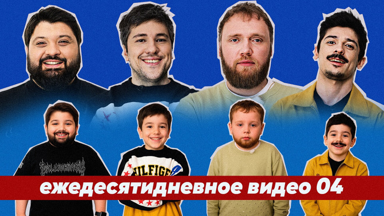 ежедесятидневное видео — s01e04 — 04."ЧУТЬ НЕ УБИЛ МАМУ"