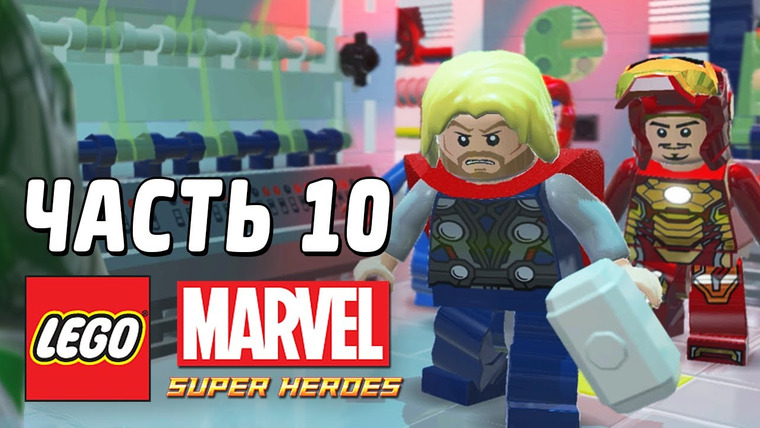 Qewbite — s03e40 — LEGO Marvel Super Heroes Прохождение - Часть 10 - ЛУЧШАЯ КОМАНДА!