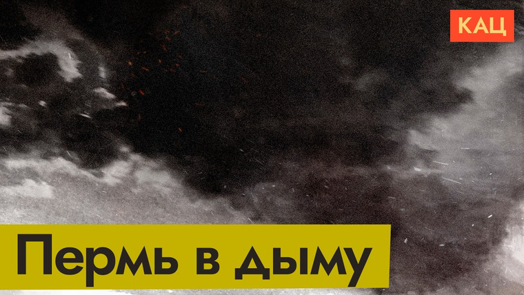 Максим Кац — s09e134 — Туапсе, Екатеринбург, Пермь... | Что дальше и где Путин