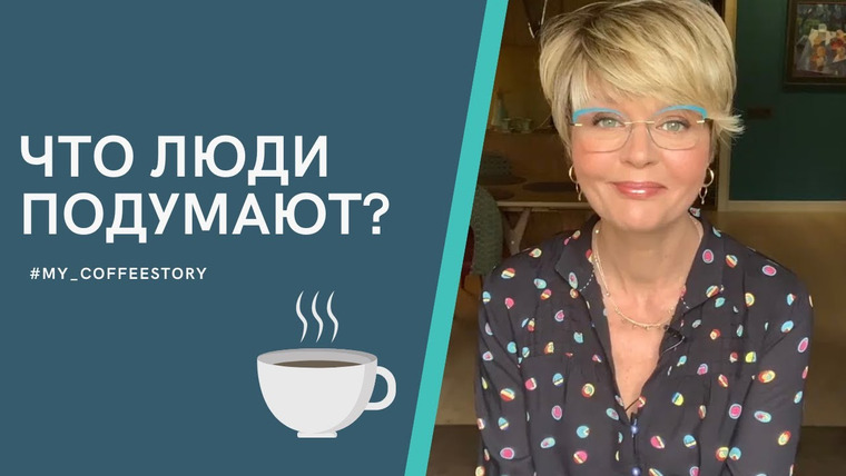 Сама Меньшова — s01 special-6 — #my_coffeestory Что люди подумают?