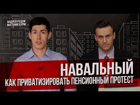 Вестник Бури — s01e10 — Навальный: как приватизировать пенсионный протест?