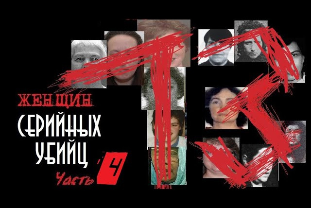 Faust21century — s10e08 — 13 женщин серийных убийц | Часть 4 | Колыбель Ужаса | Женщина серийный маньяк убийца