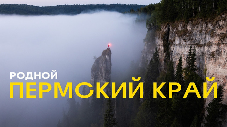 Mishka.Travel — s04e02 — Пермский край для путешествий: очень доступный и всегда эпичный! Где жить, что смотреть?
