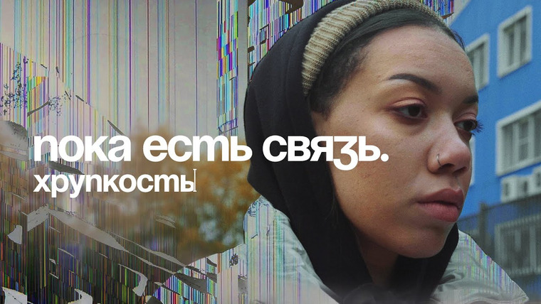 Такие Дела — s03e12 — Пока есть связь. 1 серия — Хрупкость