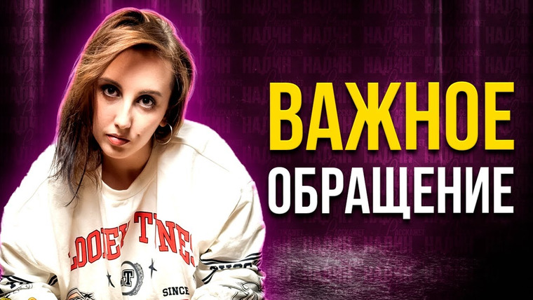 Надин Расскажет — s03 special-0 — ВСЕМ МОИМ ЗРИТЕЛЯМ! Важное сообщение