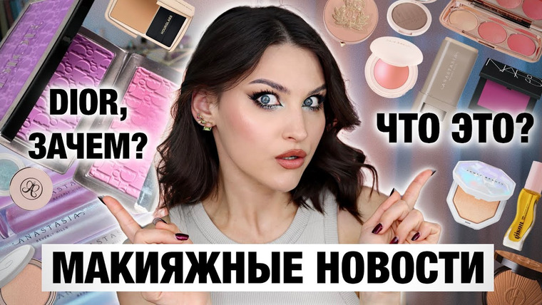 Katerina Danko — s2024e28 — BEAUTY NEWS🔥НОВИНКИ 2024 / ПЕРЕЗАПУСК ЛЕГЕНДАРНЫХ продуктов + весенний макияж