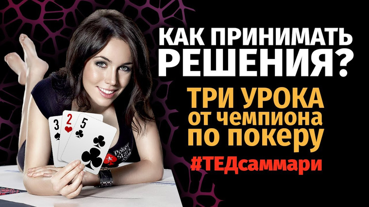 ТЕД на русском — s01e01 — Как принимать решения? Три урока от чемпиона по покеру