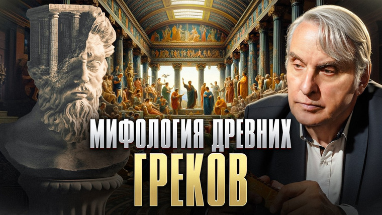 Семья Жариновых — s02e18 — Как мифы стали основой всей западной культуры? Мифология древних греков | Евгений Жаринов