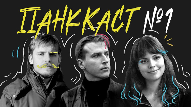 PunkMonk — s01e05 — ПанкКаст № 1: искусство, патологии, стереотипы