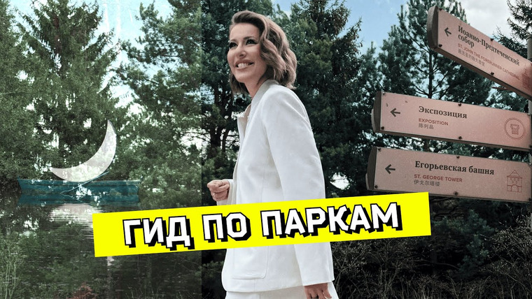 Осторожно: Собчак — s06 special-38 — История парковой культуры. Как российские архитекторы вдохновляются мировыми трендами
