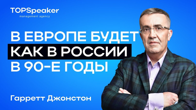 ТОПСПИКЕР — s03e02 — Гарретт Джонстон: "Россияне будут богатеть с невероятной скоростью".