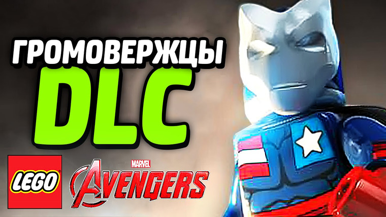 Qewbite — s05e27 — LEGO Marvel's Avengers — ГРОМОВЕРЖЦЫ (DLC)